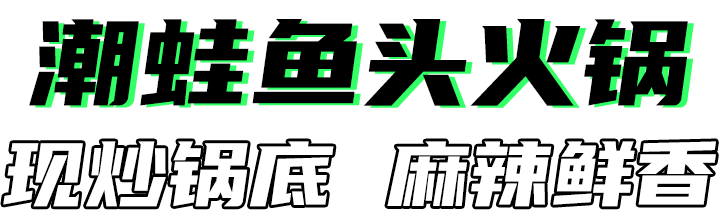潮蛙鱼头火锅
