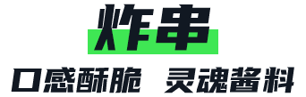 炸串