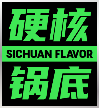 硬核锅底