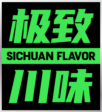 极致川味