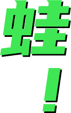 蛙！