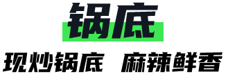 锅底